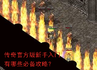 传奇官方版新手入门有哪些必备攻略? 传奇官方版新手入门有哪些必备攻略?