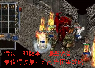 传奇1.80版本中哪些装备最值得收集?附高清图鉴攻略 传奇1.80版本中哪些装备最值得收集?附高清图鉴攻略