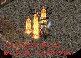 传奇1.80版本中哪些装备最值得收集?附高清图鉴攻略 传奇1.80版本中哪些装备最值得收集?附高清图鉴攻略