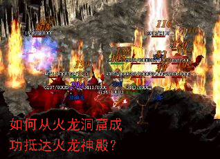 如何从火龙洞窟成功抵达火龙神殿? 如何从火龙洞窟成功抵达火龙神殿?