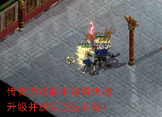 传奇游戏新手如何快速升级并获取顶级装备? 传奇游戏新手如何快速升级并获取顶级装备?