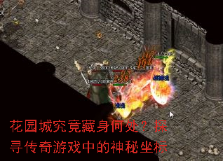 花园城究竟藏身何处?探寻传奇游戏中的神秘坐标 花园城究竟藏身何处?探寻传奇游戏中的神秘坐标
