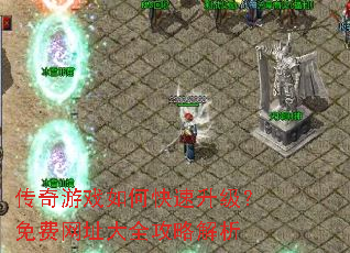 传奇游戏如何快速升级?免费网址大全攻略解析 传奇游戏如何快速升级?免费网址大全攻略解析