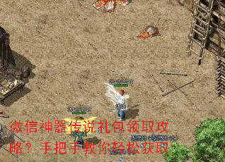 微信神器传说礼包领取攻略?手把手教你轻松获取 微信神器传说礼包领取攻略?手把手教你轻松获取