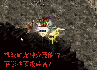 挑战触龙神究竟能掉落哪些顶级装备? 挑战触龙神究竟能掉落哪些顶级装备?