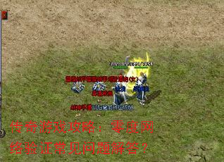 传奇游戏攻略:零度网络验证常见问题解答? 传奇游戏攻略:零度网络验证常见问题解答?