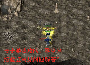 传奇游戏攻略:零度网络验证常见问题解答? 传奇游戏攻略:零度网络验证常见问题解答?