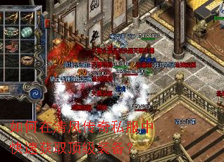 如何在清风传奇私服中快速获取顶级装备? 如何在清风传奇私服中快速获取顶级装备?