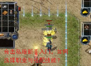 合击私服新手入门,如何选择职业与搭配技能? 合击私服新手入门,如何选择职业与搭配技能?