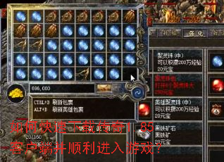 如何快速下载传奇1.85客户端并顺利进入游戏? 如何快速下载传奇1.85客户端并顺利进入游戏?
