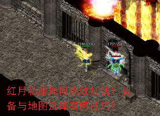 红月私服如何高效打钱?装备与地图选择有何技巧? 红月私服如何高效打钱?装备与地图选择有何技巧?