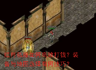 红月私服如何高效打钱?装备与地图选择有何技巧? 红月私服如何高效打钱?装备与地图选择有何技巧?