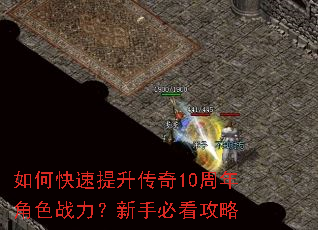如何快速提升传奇10周年角色战力?新手必看攻略 如何快速提升传奇10周年角色战力?新手必看攻略