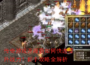 传奇游戏开服后如何快速提升战力?新手攻略全解析 传奇游戏开服后如何快速提升战力?新手攻略全解析