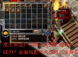 星王合击1.95版本如何快速提升战力?装备搭配与合击技巧全解析 星王合击1.95版本如何快速提升战力?装备搭配与合击技巧全解析