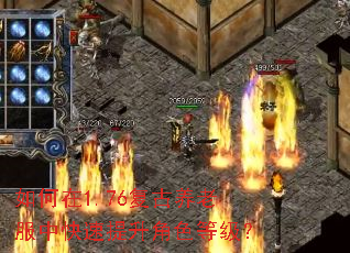 如何在1.76复古养老服中快速提升角色等级? 如何在1.76复古养老服中快速提升角色等级?