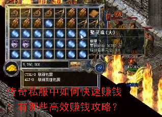 传奇私服中如何快速赚钱?有哪些高效赚钱攻略? 传奇私服中如何快速赚钱?有哪些高效赚钱攻略?