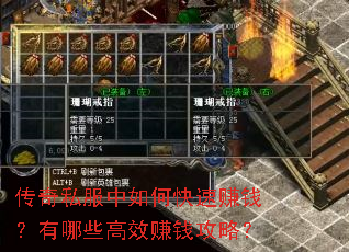 传奇私服中如何快速赚钱?有哪些高效赚钱攻略? 传奇私服中如何快速赚钱?有哪些高效赚钱攻略?