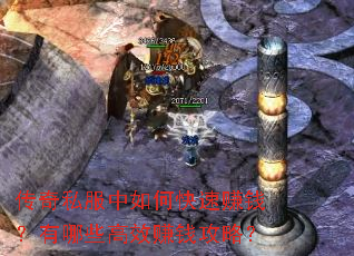 传奇私服中如何快速赚钱?有哪些高效赚钱攻略? 传奇私服中如何快速赚钱?有哪些高效赚钱攻略?