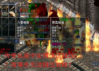传奇私服中如何快速赚钱?有哪些高效赚钱攻略? 传奇私服中如何快速赚钱?有哪些高效赚钱攻略?