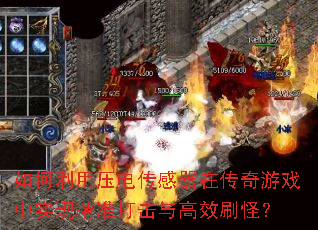 如何利用压电传感器在传奇游戏中实现精准打击与高效刷怪? 如何利用压电传感器在传奇游戏中实现精准打击与高效刷怪?