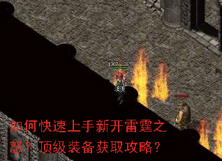 如何快速上手新开雷霆之怒?顶级装备获取攻略? 如何快速上手新开雷霆之怒?顶级装备获取攻略?