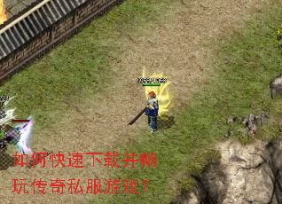 如何快速下载并畅玩传奇私服游戏? 如何快速下载并畅玩传奇私服游戏?