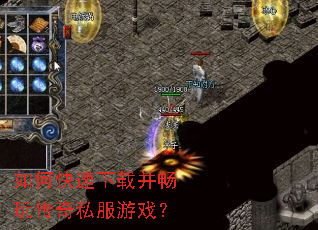 如何快速下载并畅玩传奇私服游戏? 如何快速下载并畅玩传奇私服游戏?