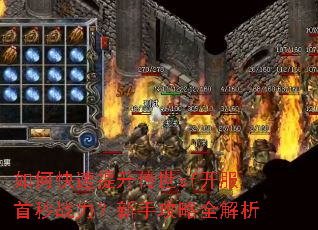 如何快速提升传世sf开服首秒战力?新手攻略全解析 如何快速提升传世sf开服首秒战力?新手攻略全解析