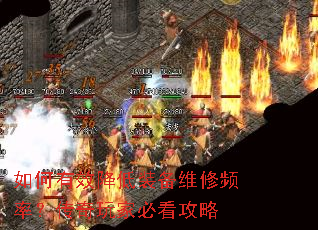 如何有效降低装备维修频率?传奇玩家必看攻略 如何有效降低装备维修频率?传奇玩家必看攻略