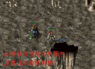 如何获取传奇半月属性及其详细攻略解析? 如何获取传奇半月属性及其详细攻略解析?