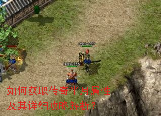 如何获取传奇半月属性及其详细攻略解析? 如何获取传奇半月属性及其详细攻略解析?