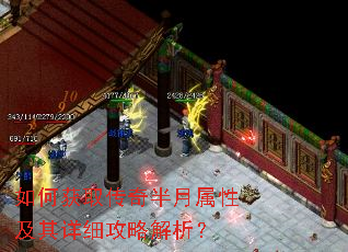 如何获取传奇半月属性及其详细攻略解析? 如何获取传奇半月属性及其详细攻略解析?