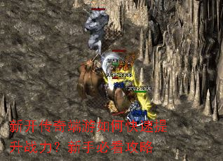 新开传奇端游如何快速提升战力?新手必看攻略 新开传奇端游如何快速提升战力?新手必看攻略