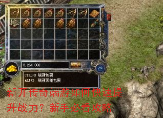 新开传奇端游如何快速提升战力?新手必看攻略 新开传奇端游如何快速提升战力?新手必看攻略