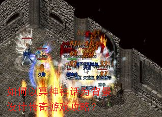 如何以冥神神话为背景设计传奇游戏攻略? 如何以冥神神话为背景设计传奇游戏攻略?