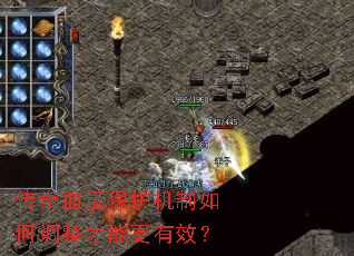 传奇血量保护机制如何调整才能更有效? 传奇血量保护机制如何调整才能更有效?