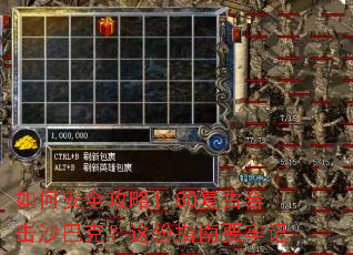 如何安全攻略1.80复古合击沙巴克?这份指南要牢记 如何安全攻略1.80复古合击沙巴克?这份指南要牢记