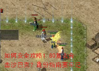如何安全攻略1.80复古合击沙巴克?这份指南要牢记 如何安全攻略1.80复古合击沙巴克?这份指南要牢记