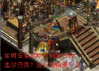 如何安全攻略1.80复古合击沙巴克?这份指南要牢记 如何安全攻略1.80复古合击沙巴克?这份指南要牢记