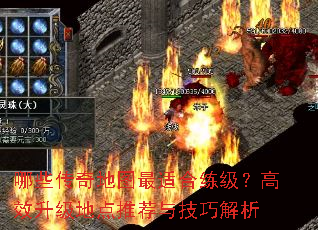 哪些传奇地图最适合练级?高效升级地点推荐与技巧解析 哪些传奇地图最适合练级?高效升级地点推荐与技巧解析