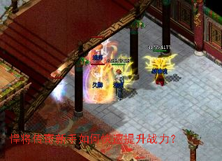 悍将传奇新手如何快速提升战力? 悍将传奇新手如何快速提升战力?