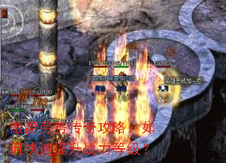 傲爵劳务传奇攻略:如何快速提升战力等级? 傲爵劳务传奇攻略:如何快速提升战力等级?