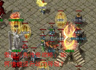 傲爵劳务传奇攻略:如何快速提升战力等级? 傲爵劳务传奇攻略:如何快速提升战力等级?