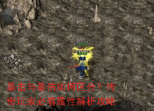 暴击与暴伤如何区分?传奇玩家必看属性解析攻略 暴击与暴伤如何区分?传奇玩家必看属性解析攻略