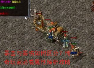 暴击与暴伤如何区分?传奇玩家必看属性解析攻略 暴击与暴伤如何区分?传奇玩家必看属性解析攻略