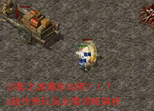 沙影之城爆率如何?1.76版传奇玩家必看攻略解析 沙影之城爆率如何?1.76版传奇玩家必看攻略解析
