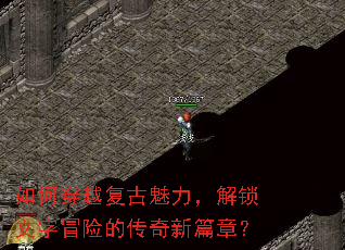 如何穿越复古魅力,解锁文字冒险的传奇新篇章? 如何穿越复古魅力,解锁文字冒险的传奇新篇章?