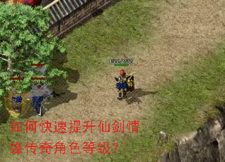 如何快速提升仙剑情缘传奇角色等级? 如何快速提升仙剑情缘传奇角色等级?