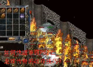 如何快速掌握PS2七龙珠传奇的战斗技巧? 如何快速掌握PS2七龙珠传奇的战斗技巧?